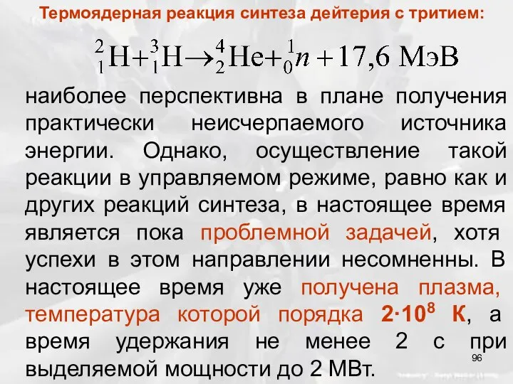 наиболее перспективна в плане получения практически неисчерпаемого источника энергии. Однако, осуществление