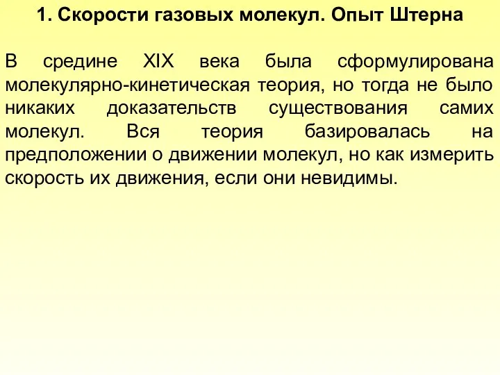 1. Скорости газовых молекул. Опыт Штерна В средине XIX века была