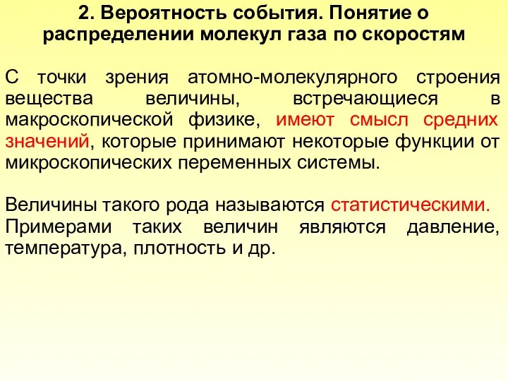 2. Вероятность события. Понятие о распределении молекул газа по скоростям С