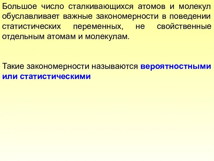 Большое число сталкивающихся атомов и молекул обуславливает важные закономерности в поведении