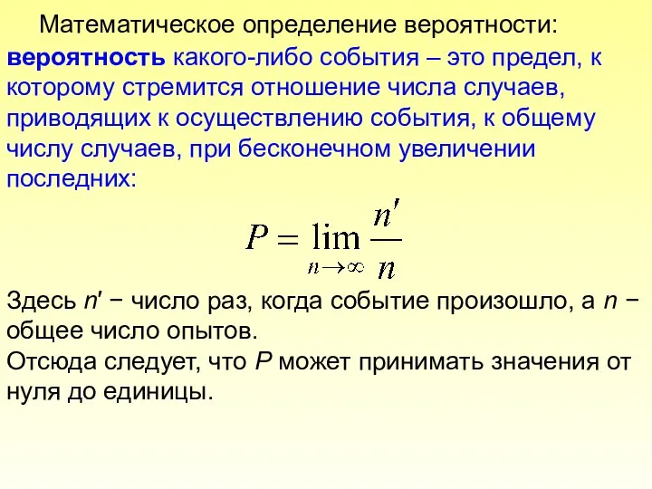 Математическое определение вероятности: вероятность какого-либо события – это предел, к которому