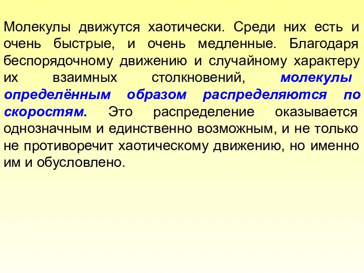 Молекулы движутся хаотически. Среди них есть и очень быстрые, и очень