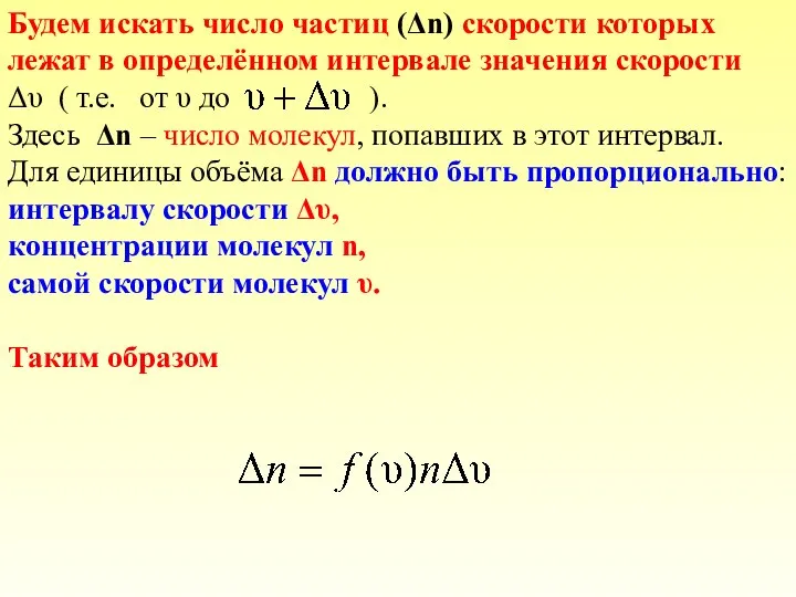 Будем искать число частиц (Δn) скорости которых лежат в определённом интервале