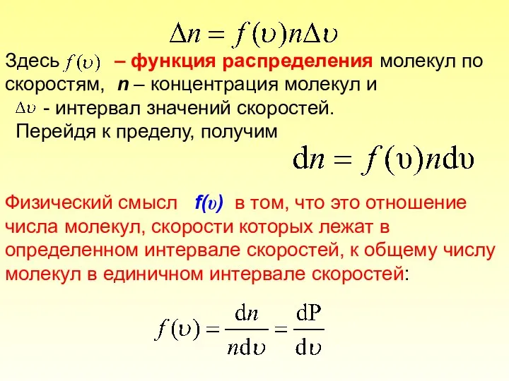 Здесь – функция распределения молекул по скоростям, n – концентрация молекул