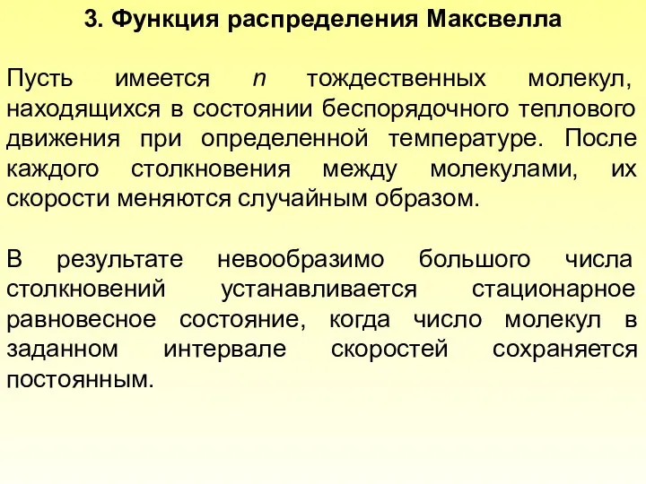 3. Функция распределения Максвелла Пусть имеется n тождественных молекул, находящихся в