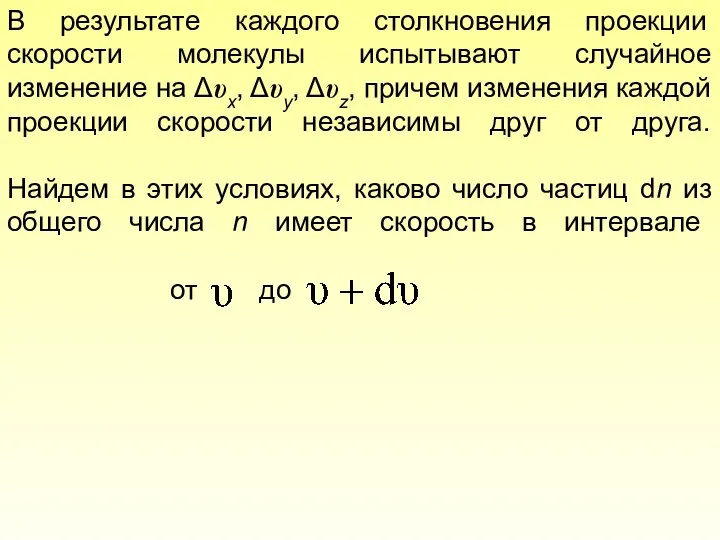 В результате каждого столкновения проекции скорости молекулы испытывают случайное изменение на