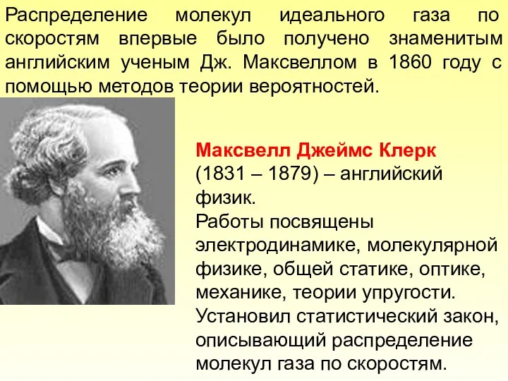 Распределение молекул идеального газа по скоростям впервые было получено знаменитым английским