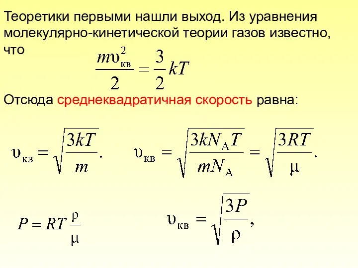 Теоретики первыми нашли выход. Из уравнения молекулярно-кинетической теории газов известно, что Отсюда среднеквадратичная скорость равна: