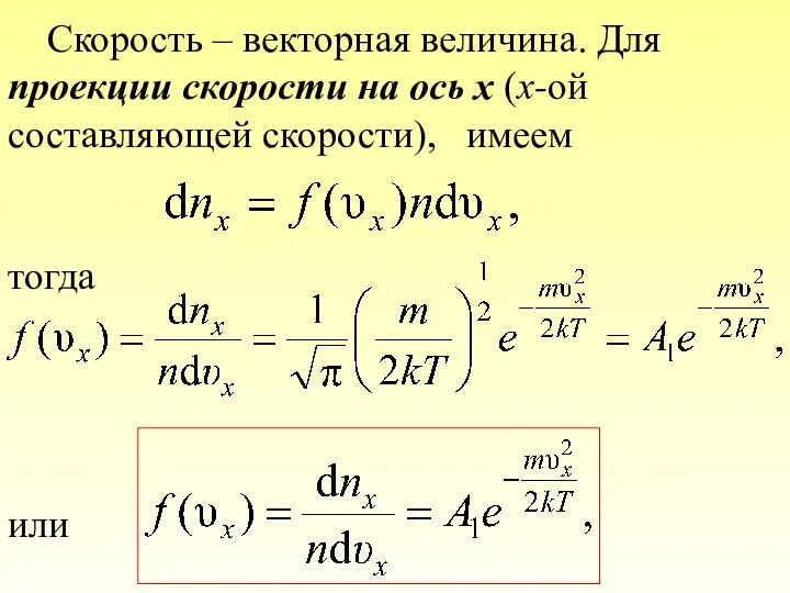 Скорость – векторная величина. Для проекции скорости на ось х (x-ой составляющей скорости), имеем тогда или