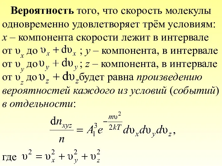 Вероятность того, что скорость молекулы одновременно удовлетворяет трём условиям: x –