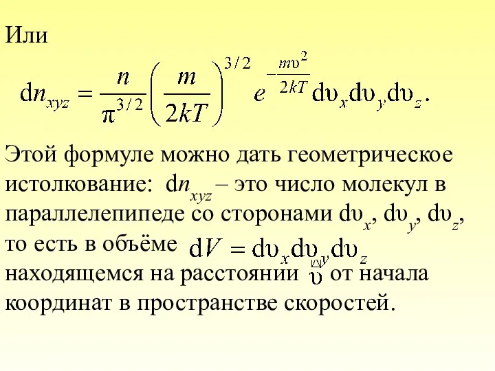 Или Этой формуле можно дать геометрическое истолкование: dnxyz – это число