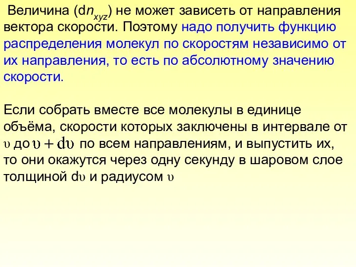 Величина (dnxyz) не может зависеть от направления вектора скорости. Поэтому надо