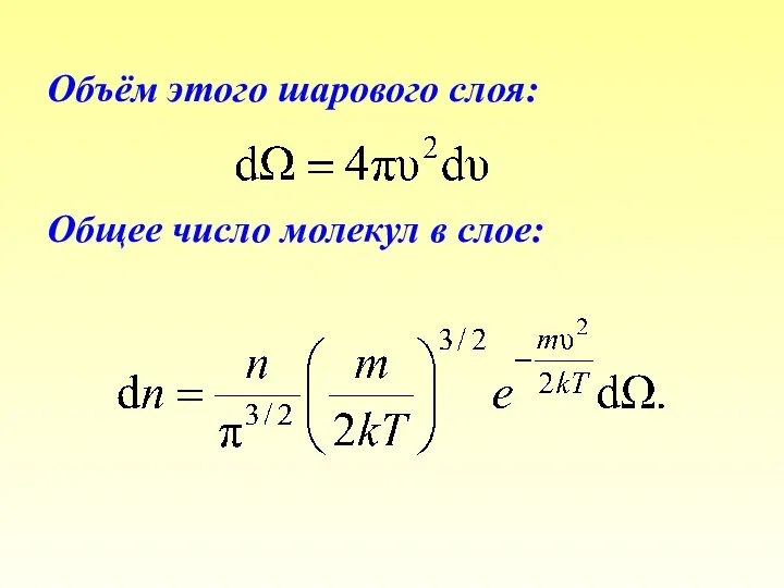 Объём этого шарового слоя: Общее число молекул в слое: