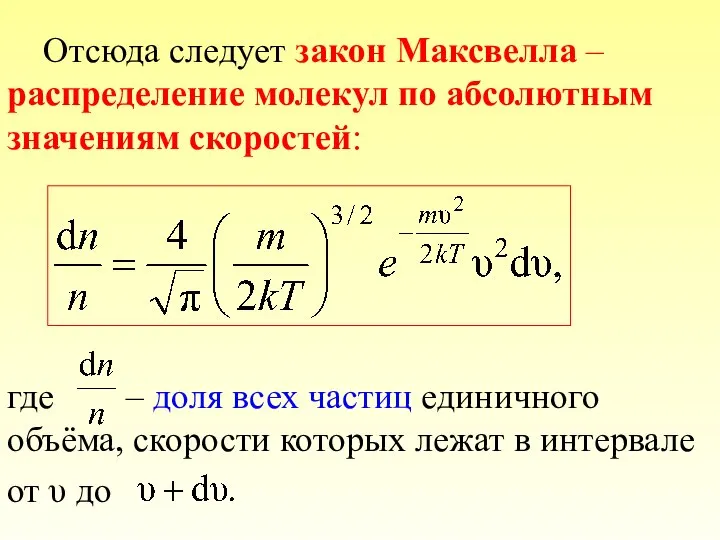 Отсюда следует закон Максвелла – распределение молекул по абсолютным значениям скоростей: