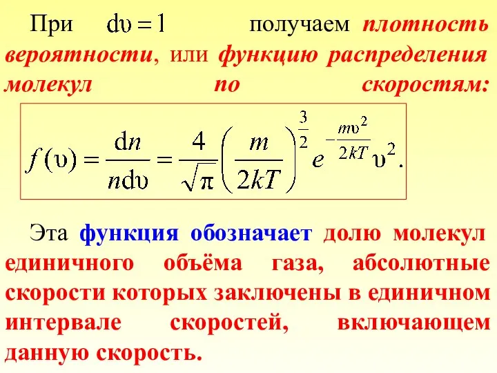 При получаем плотность вероятности, или функцию распределения молекул по скоростям: Эта