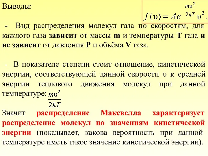 Выводы: - Вид распределения молекул газа по скоростям, для каждого газа