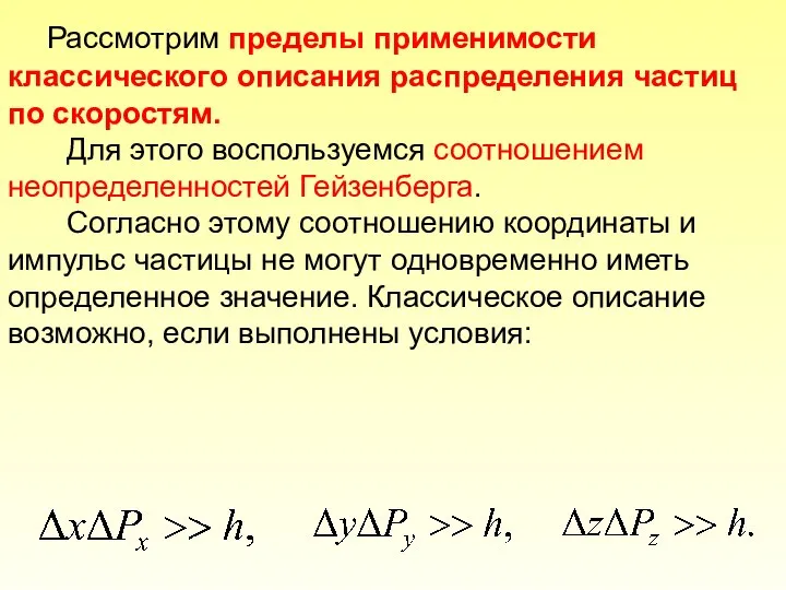 Рассмотрим пределы применимости классического описания распределения частиц по скоростям. Для этого