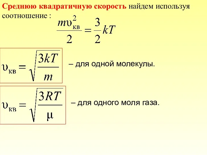 Среднюю квадратичную скорость найдем используя соотношение : – для одной молекулы. – для одного моля газа.