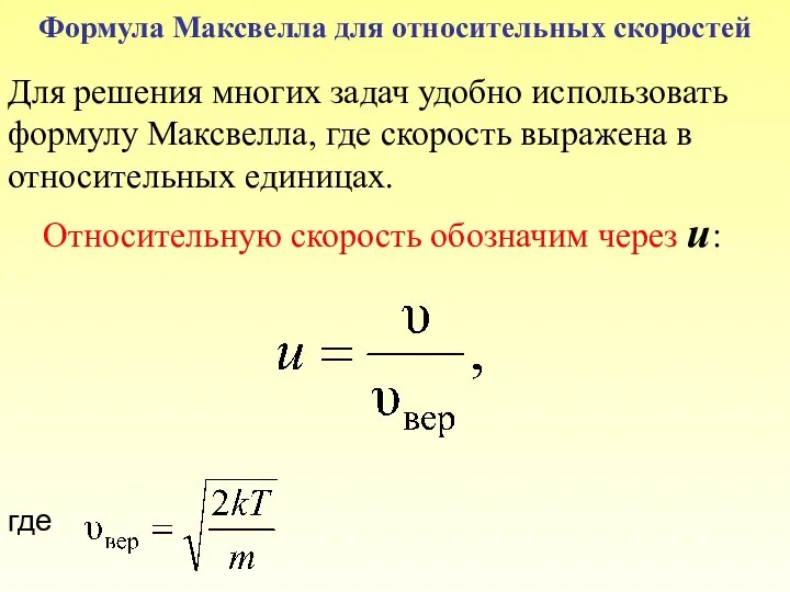 Формула Максвелла для относительных скоростей Для решения многих задач удобно использовать