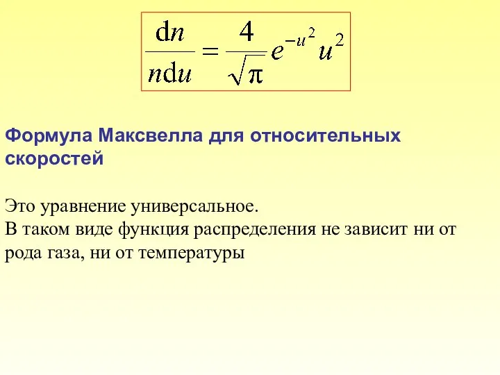 Формула Максвелла для относительных скоростей Это уравнение универсальное. В таком виде