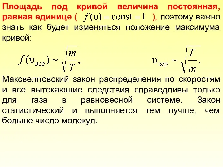 Площадь под кривой величина постоянная, равная единице ( ), поэтому важно