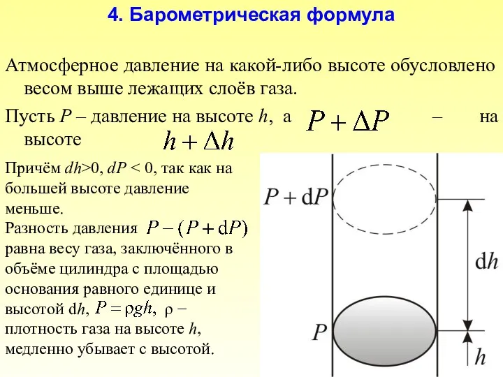 Атмосферное давление на какой-либо высоте обусловлено весом выше лежащих слоёв газа.