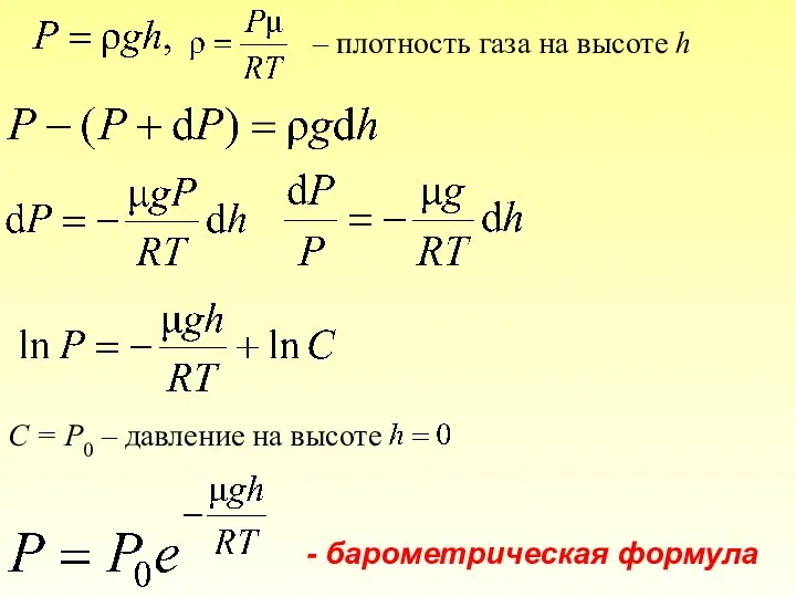 – плотность газа на высоте h С = Р0 – давление