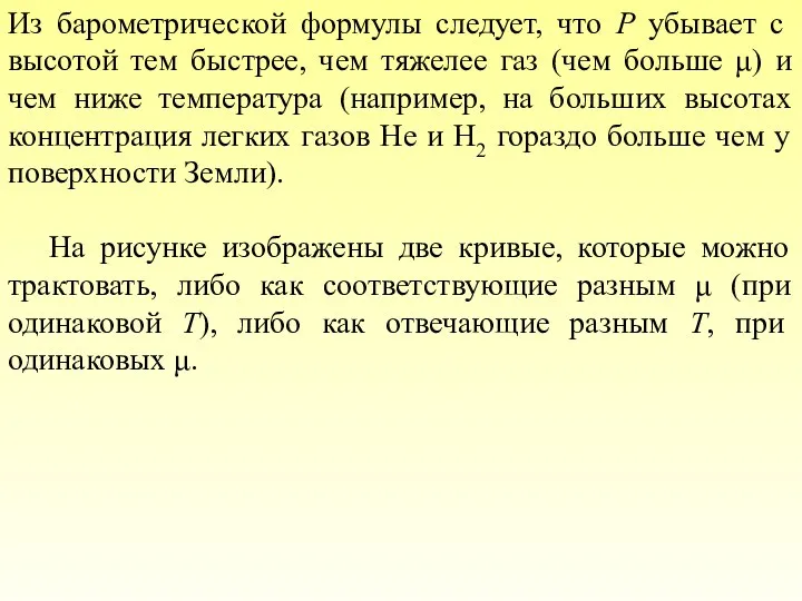 Из барометрической формулы следует, что P убывает с высотой тем быстрее,