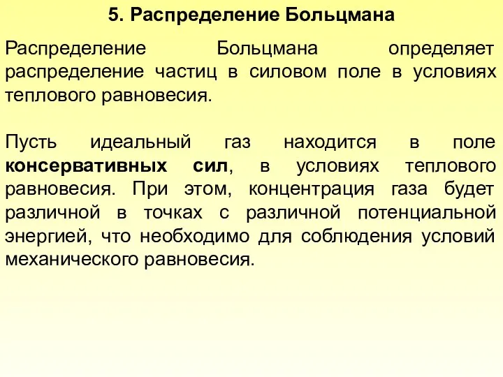 Распределение Больцмана определяет распределение частиц в силовом поле в условиях теплового