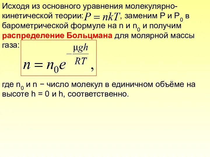 Исходя из основного уравнения молекулярно-кинетической теории: , заменим P и P0