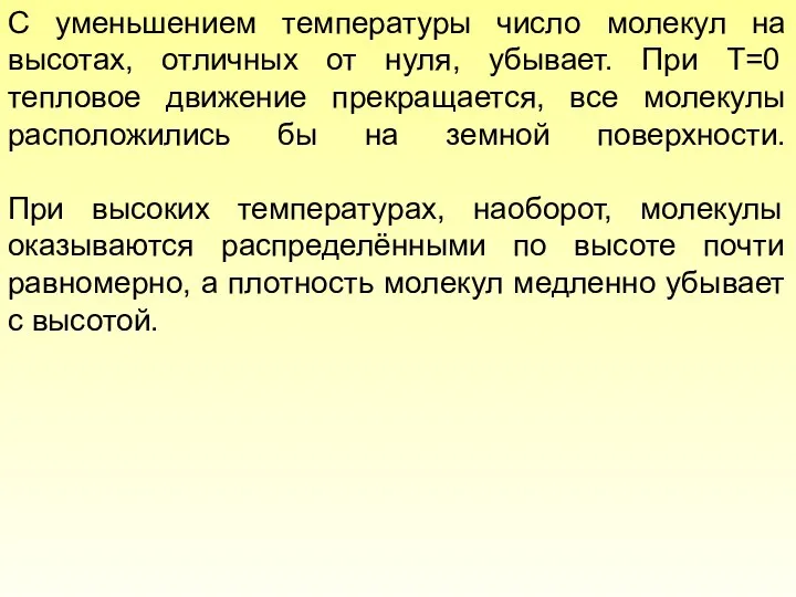 С уменьшением температуры число молекул на высотах, отличных от нуля, убывает.