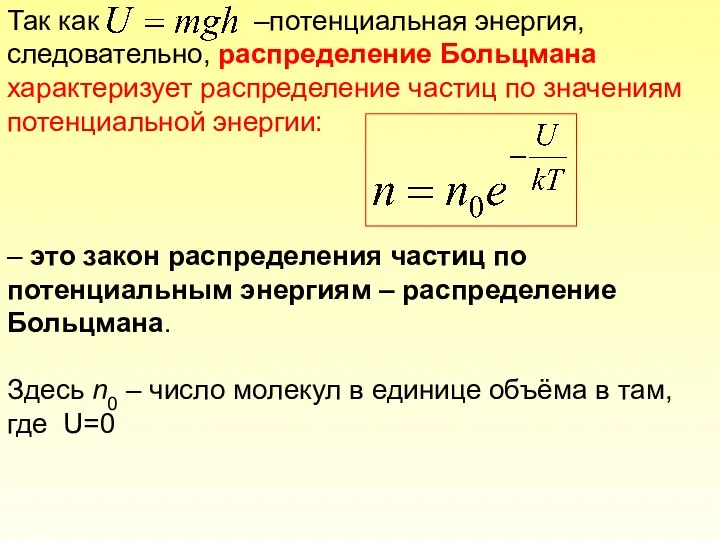 Так как –потенциальная энергия, следовательно, распределение Больцмана характеризует распределение частиц по