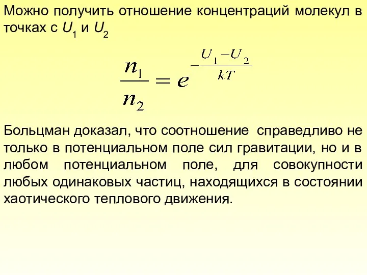 Можно получить отношение концентраций молекул в точках с U1 и U2