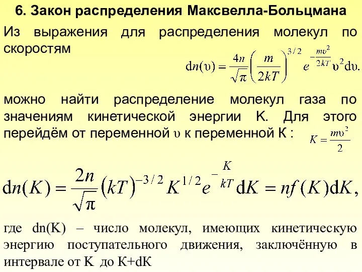 Из выражения для распределения молекул по скоростям можно найти распределение молекул