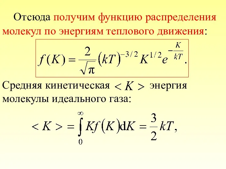 Отсюда получим функцию распределения молекул по энергиям теплового движения: Средняя кинетическая энергия молекулы идеального газа: