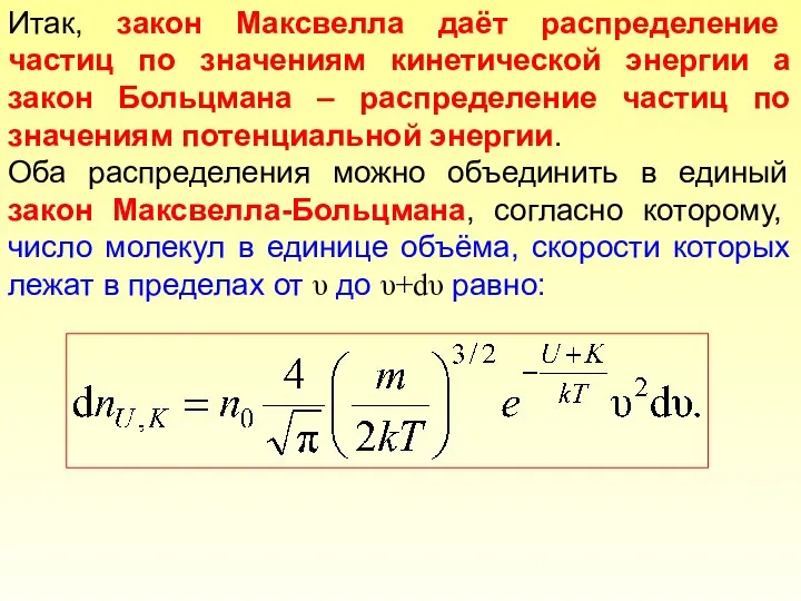 Итак, закон Максвелла даёт распределение частиц по значениям кинетической энергии а