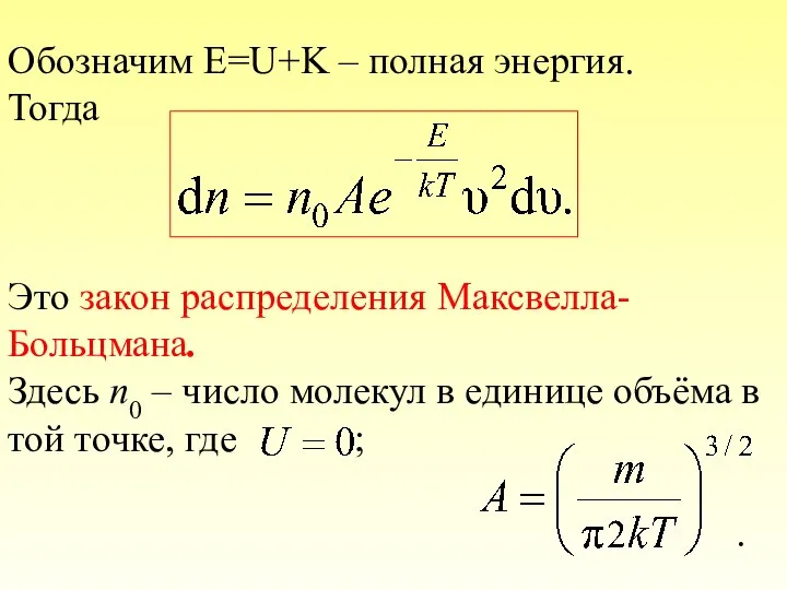 Обозначим E=U+K – полная энергия. Тогда Это закон распределения Максвелла-Больцмана. Здесь