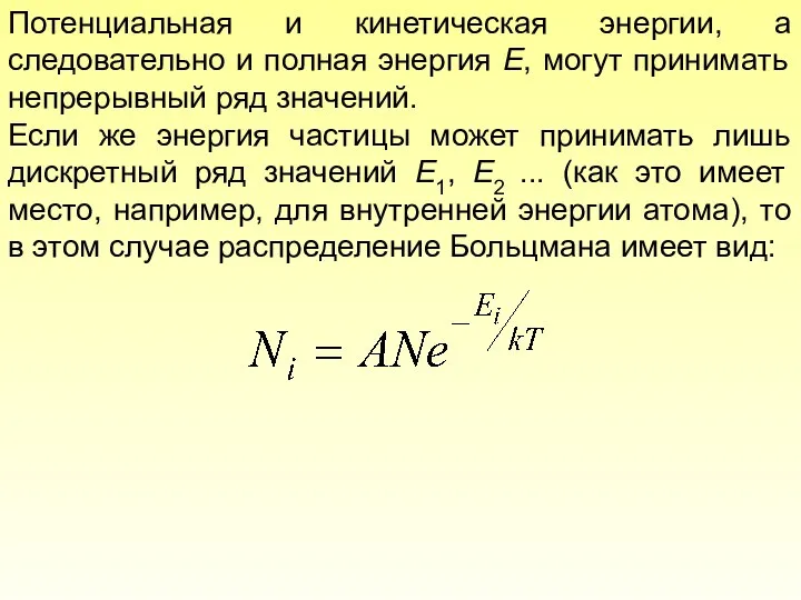 Потенциальная и кинетическая энергии, а следовательно и полная энергия Е, могут