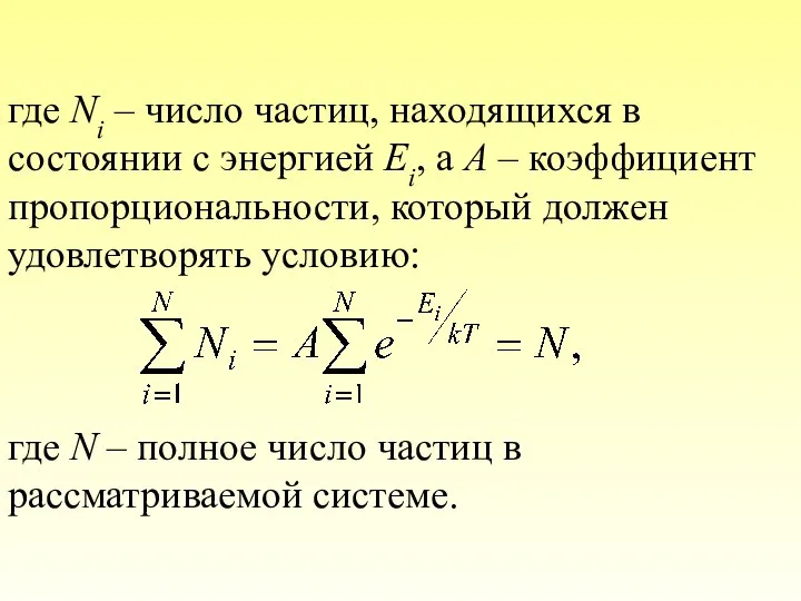 где Ni – число частиц, находящихся в состоянии с энергией Еi,