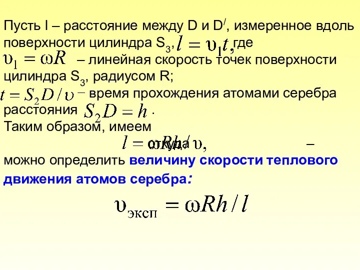 Пусть l – расстояние между D и D/, измеренное вдоль поверхности