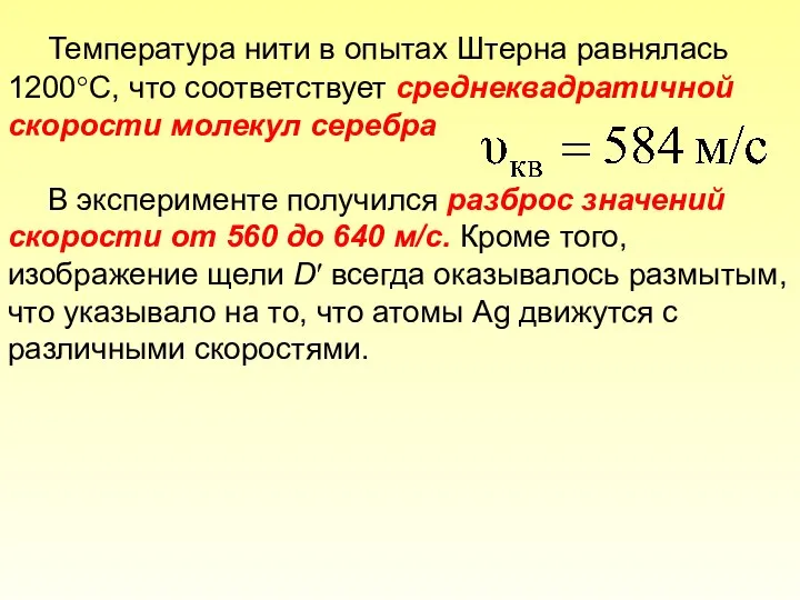 Температура нити в опытах Штерна равнялась 1200°С, что соответствует среднеквадратичной скорости