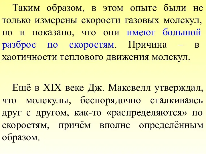 Ещё в XIX веке Дж. Максвелл утверждал, что молекулы, беспорядочно сталкиваясь