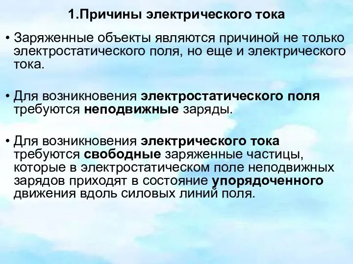 1.Причины электрического тока Заряженные объекты являются причиной не только электростатического поля,