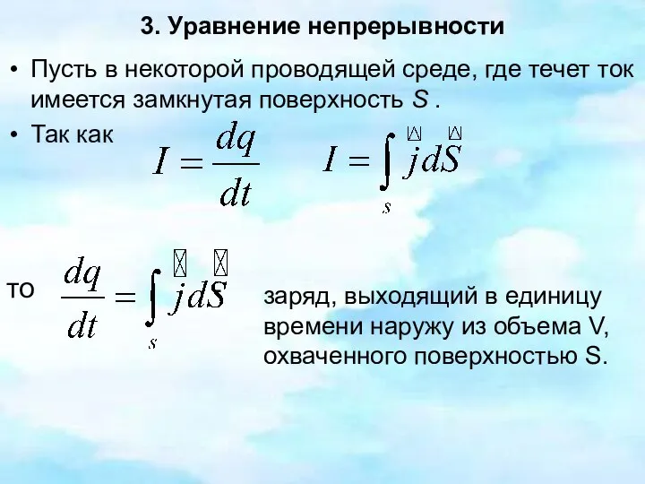 3. Уравнение непрерывности Пусть в некоторой проводящей среде, где течет ток