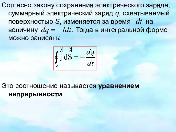 Согласно закону сохранения электрического заряда, суммарный электрический заряд q, охватываемый поверхностью