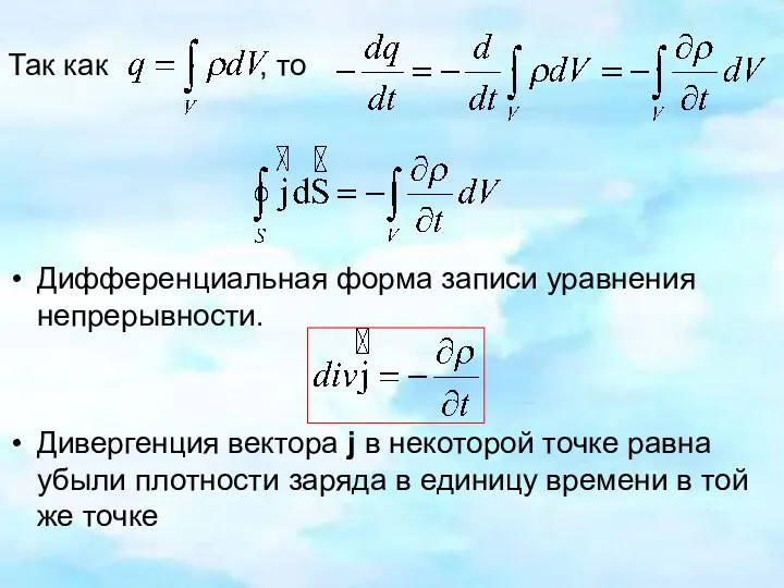 Так как , то Дифференциальная форма записи уравнения непрерывности. Дивергенция вектора