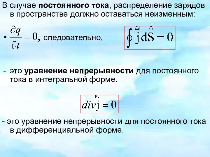 В случае постоянного тока, распределение зарядов в пространстве должно оставаться неизменным: