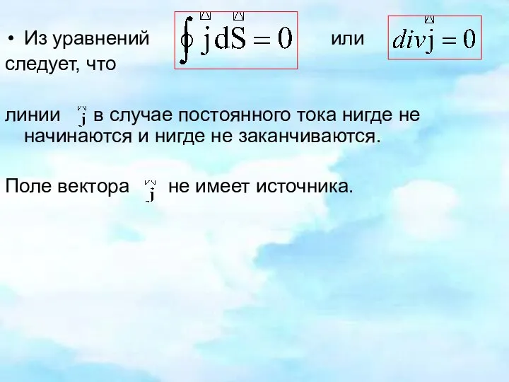 Из уравнений или следует, что линии в случае постоянного тока нигде