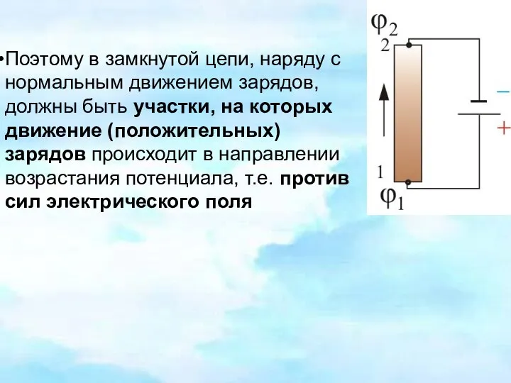 Поэтому в замкнутой цепи, наряду с нормальным движением зарядов, должны быть