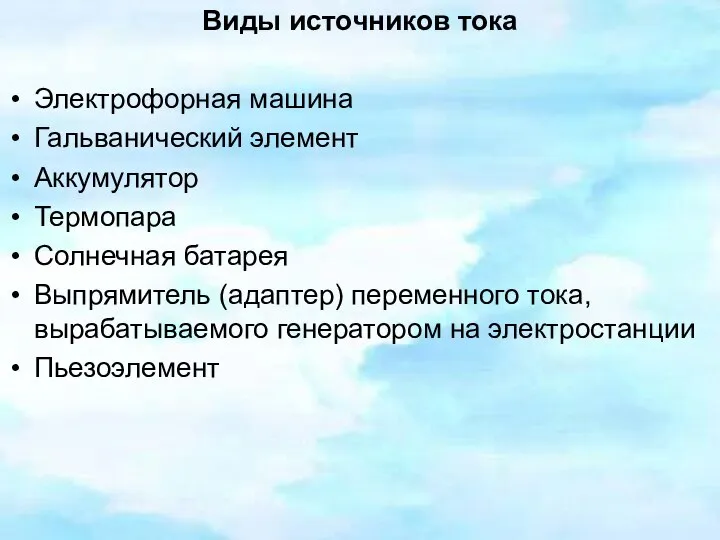 Виды источников тока Электрофорная машина Гальванический элемент Аккумулятор Термопара Солнечная батарея